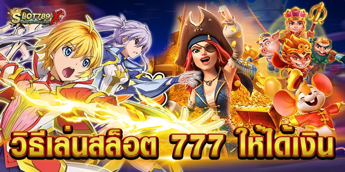 วิธีเล่นสล็อต 777 ให้ได้เงิน เว็บตรง เล่นง่าย ได้เงินจริง ฝาก-ถอนไว