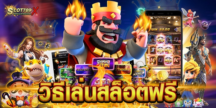 วิธีเล่นสล็อตฟรี เว็บใหญ่ ยอดฮิต เล่นบนมือถือ ฝาก-ถอน ไม่มีขั้นต่ำ