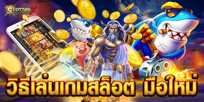 วิธีเล่นเกมสล็อต มือใหม่ แหล่งรวมเกมสล็อต แตกง่าย ถอนเงินได้จริง