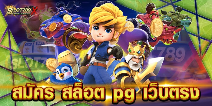 สมัคร สล็อต pg เว็บตรง ไม่ผ่านเอเย่นต์ เกมแตกบ่อย ฝากถอน ไม่มีขั้นต่ำ