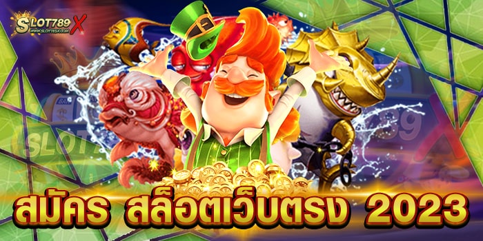 สมัคร สล็อตเว็บตรง 2023 แหล่งรวมเกมสล็อต เข้าถึงง่าย สมัครฟรี