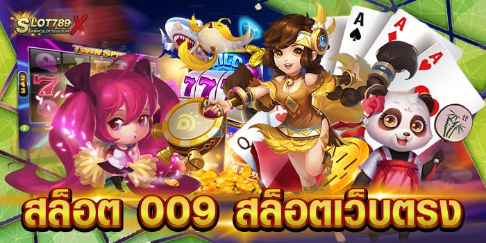 สล็อต 009 สล็อตเว็บตรง ลิขสิทธิ์แท้ บนมือถือ ฝาก-ถอนออโต้