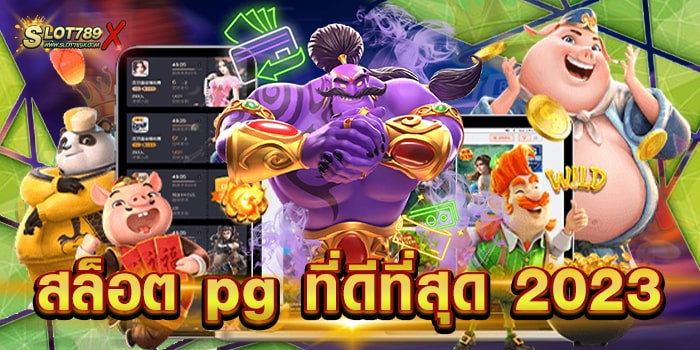 สล็อต pg ที่ดีที่สุด 2023 ค่ายใหญ่ สล็อตแตกง่าย ฝากถอน ออโต้