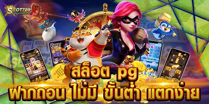 สล็อต pg ฝากถอน ไม่มี ขั้นต่ำ แตกง่าย เว็บตรง ลิขสิทธิ์แท้ บนมือถือ ถอนเงินได้จริง