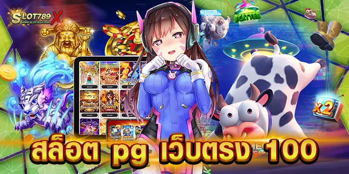 สล็อต pg เว็บตรง 100 ไม่ผ่านเอเย่นต์ แตกง่าย แตกดี ฝาก-ถอน อัตโนมัติ