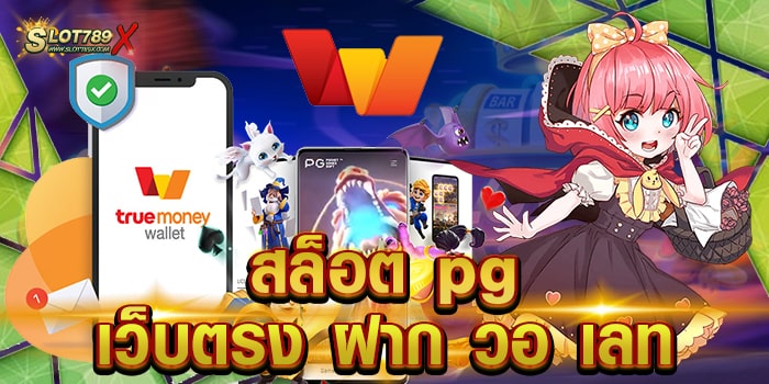 สล็อต pg เว็บตรง ฝาก วอ เลท เปิดใหม่ ล่าสุด โบนัสแตกบ่อย ฝากถอน ออโต้