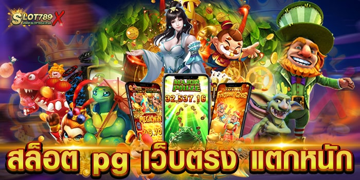 สล็อต pg เว็บตรง แตกหนัก ค่ายเกมทำเงิน ไม่มีขั้นต่ำ ทดลองเล่นฟรี