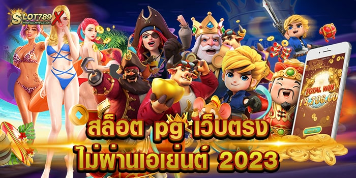 สล็อต pg เว็บตรง ไม่ผ่านเอเย่นต์ 2023 เว็บใหญ่ที่สุด บนมือถือ ฝากถอน 24 ชั่วโมง