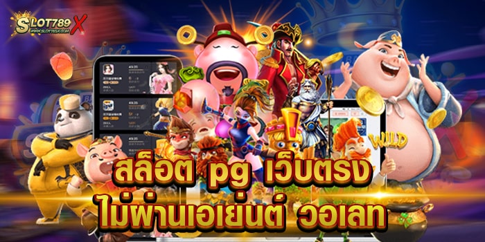 สล็อต pg เว็บตรง ไม่ผ่านเอเย่นต์ วอเลท ยอดนิยม แตกง่าย ฝากถอนไว