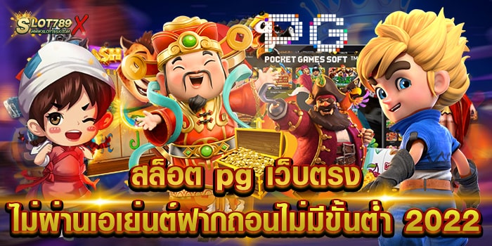 สล็อต pg เว็บตรง ไม่ผ่านเอเย่นต์ฝากถอนไม่มีขั้นต่ํา 2022 เว็บมาตรฐาน ที่สุด