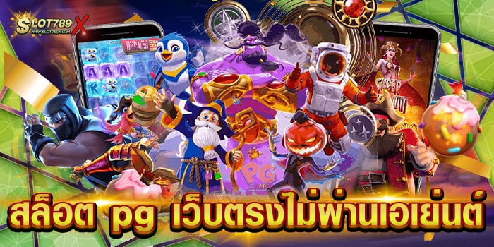 สล็อต pg เว็บตรงไม่ผ่านเอเย่นต์ เว็บใหญ่ที่สุด ทำเงินได้จริง ถอนเงินไม่อั้น