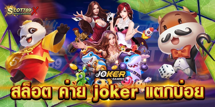 สล็อต ค่าย joker แตกบ่อย ไม่ผ่านเอเย่นต์ สล็อตเบทถูก ทดลองเล่นฟรี