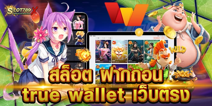 สล็อต ฝากถอน true wallet เว็บตรง ไม่ผ่านเอเย่นต์ แตกง่าย ถอนเงินได้จริง
