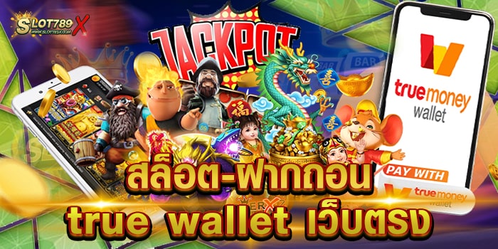 สล็อต-ฝากถอน true wallet เว็บตรง รวมทุกค่าย โบนัสแตกบ่อย ถอนเงินได้จริง