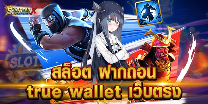 สล็อต ฝากถอน true wallet เว็บตรง ลิขสิทธิ์แท้ เกมแตกหนัก ถอนเงินได้จริง