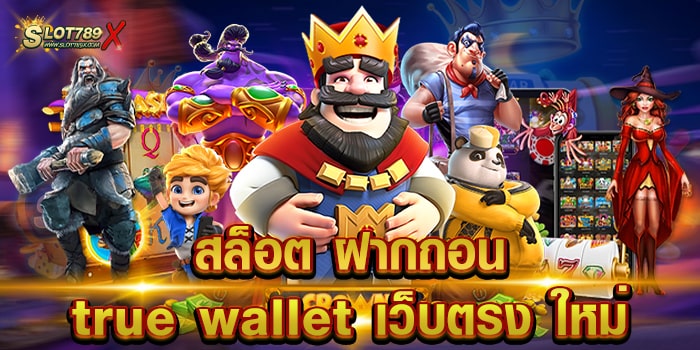 สล็อต ฝากถอน true wallet เว็บตรง ใหม่ ล่าสุด 2023 บนมือถือ ถอนเงินได้จริง