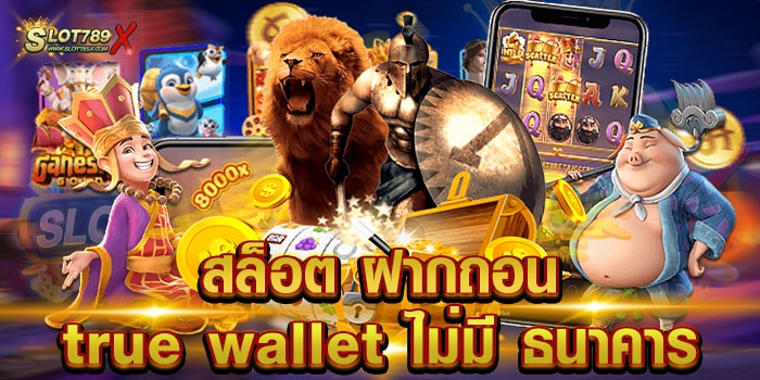 สล็อต ฝากถอน true wallet ไม่มี ธนาคาร ลิขสิทธิ์แท้ เกมแตกบ่อย สมัครฟรี