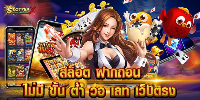 สล็อต ฝากถอน ไม่มี ขั้น ต่ํา วอ เลท เว็บตรง ยอดนิยม บนมือถือ 1 บาท ถอนได้