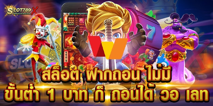 สล็อต ฝากถอน ไม่มี ขั้นต่ำ 1 บาท ก็ ถอนได้ วอ เลท เว็บใหญ่ยอดฮิต 2023