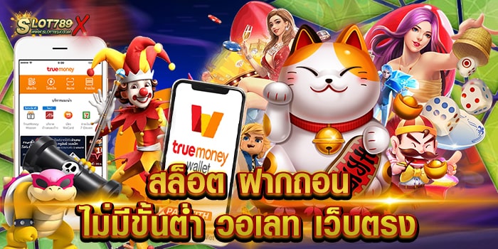 สล็อต ฝากถอน ไม่มีขั้นต่ํา วอเลท เว็บตรง ลิขสิทธิ์แท้ เข้าถึงได้ง่าย สมัครฟรี