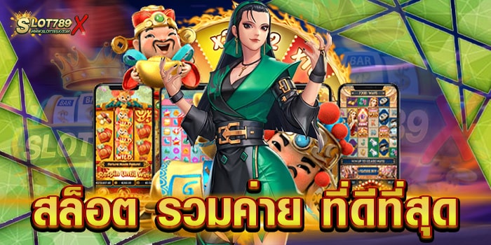 สล็อต รวมค่าย ที่ดีที่สุด เว็บตรงไม่ผ่านเอเย่นต์ ไม่มีขั้นต่ำ ทดลองเล่นฟรี