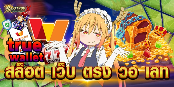 สล็อต เว็บ ตรง วอ เลท ไม่ผ่านเอเย่นต์ เกมแตกง่าย ฝากถอนไว