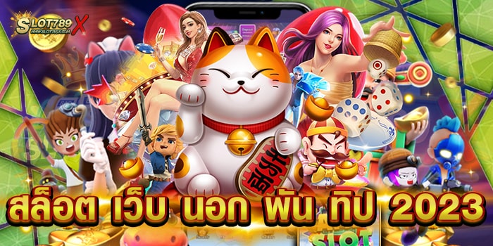 สล็อต เว็บ นอก พัน ทิป 2023 เว็บใหญ่ ที่สุด โบนัสแตกหนัก ทดลองเล่นฟรี