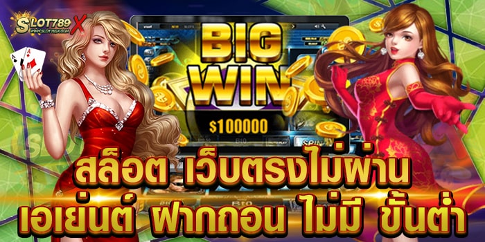 สล็อต เว็บตรงไม่ผ่านเอเย่นต์ ฝากถอน ไม่มี ขั้นต่ำ เล่นง่ายได้เงินจริง