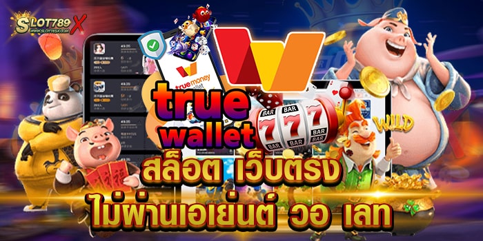 สล็อต เว็บตรงไม่ผ่านเอเย่นต์ วอ เลท รวมทุกค่าย เกมแตกง่าย ฝากถอนไว