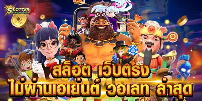 สล็อต เว็บตรงไม่ผ่านเอเย่นต์ วอเลท ล่าสุด เล่นง่าย ได้เงินจริง