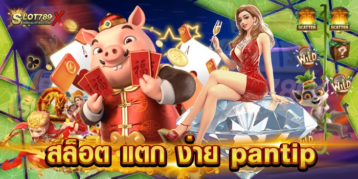 สล็อต แตก ง่าย pantip แหล่งรวมเกมสล็อต โบนัสแตกบ่อย สมัครฟรี