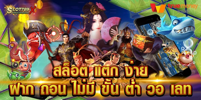 สล็อต แตก ง่าย ฝาก ถอน ไม่มี ขั้น ต่ํา วอ เลท เว็บใหญ่ เล่นง่าย ได้เงินจริง