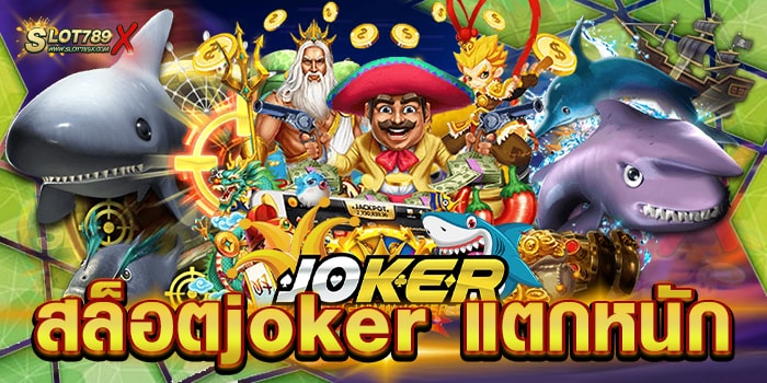 สล็อตjoker แตกหนัก เว็บตรงไม่ผ่านเอเย่นต์ เข้าถึงง่าย ฝาก-ถอน ไม่มีขั้นต่ำ