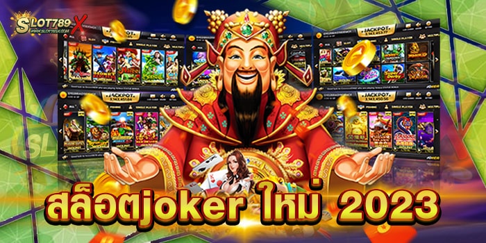 สล็อตjoker ใหม่ 2023 เล่นง่ายได้เงินจริง บนมือถือ ฝาก-ถอน ออโต้