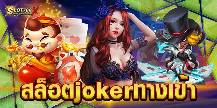 สล็อตjokerทางเข้า เล่นง่ายได้เงินจริง บนมือถือ สมัครสมาชิกฟรี