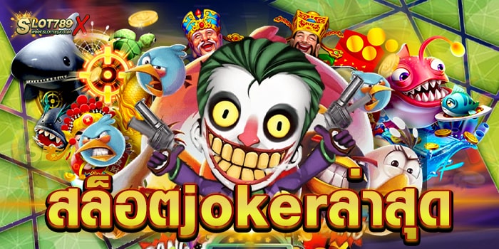 สล็อตjokerล่าสุด ไม่ผ่านเอเย่นต์ เกมแตกง่าย ฝาก-ถอน ไม่มีขั้นต่ำ