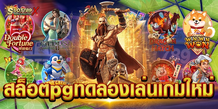 สล็อตpgทดลองเล่นเกมใหม่ ค่ายยอดนิยม บนมือถือ ฝากถอน ออโต้