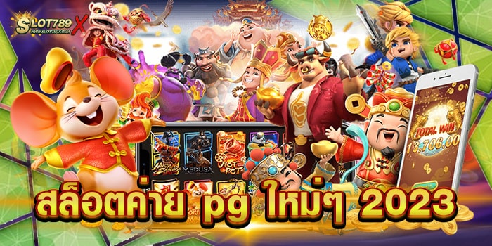 สล็อตค่าย pg ใหม่ๆ 2023 ยอดนิยม อันดับ 1 โบนัสแตกบ่อย ทดลองเล่นฟรี