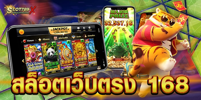 สล็อตเว็บตรง 168 ยอดนิยม อันดับ 1 ไม่มีขั้นต่ำ ฝาก-ถอนออโต้