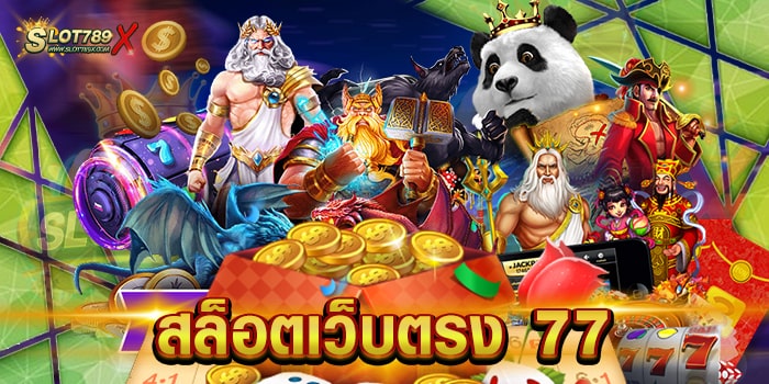 สล็อตเว็บตรง 77 แหล่งรวมเกมสล็อต ได้เงินจริง ฝาก-ถอน 24 ชั่วโมง