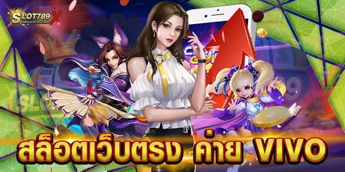 สล็อตเว็บตรง ค่าย VIVO ไม่ผ่านเอเย่นต์ เกมแตกบ่อย ฝากถอน ออโต้