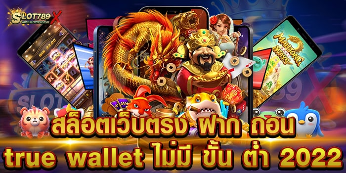 สล็อตเว็บตรง ฝาก ถอน true wallet ไม่มี ขั้น ต่ํา 2022 ลิขสิทธิ์แท้ มีใบรับรอง