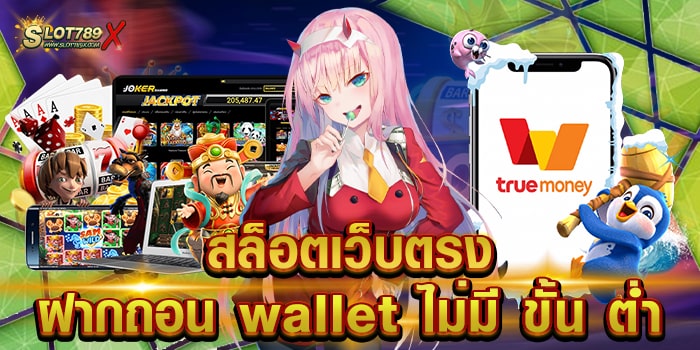 สล็อตเว็บตรง ฝากถอน wallet ไม่มี ขั้น ต่ํา ยอดนิยม บนมือถือ ระบบการเงิน ออโต้