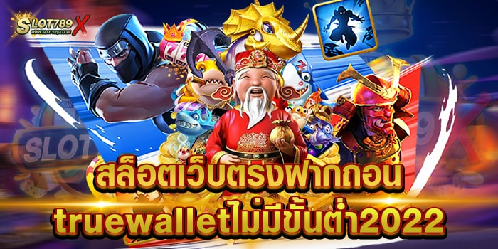 สล็อตเว็บตรงฝากถอนtruewalletไม่มีขั้นต่ํา2022 รวมทุกค่ายชั้นนำ