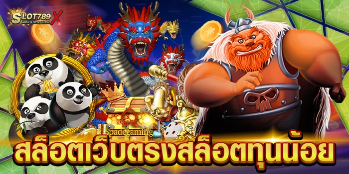 สล็อตเว็บตรงสล็อตทุนน้อย เว็บใหญ่ ล่าสุด ไม่มีขั้นต่ำ ทดลองเล่นฟรี
