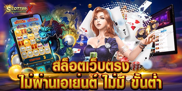 สล็อตเว็บตรงไม่ผ่านเอเย่นต์ ไม่มี ขั้นต่ำ ลิขสิทธิ์แท้ โบนัสแตกหนัก สมัครฟรี