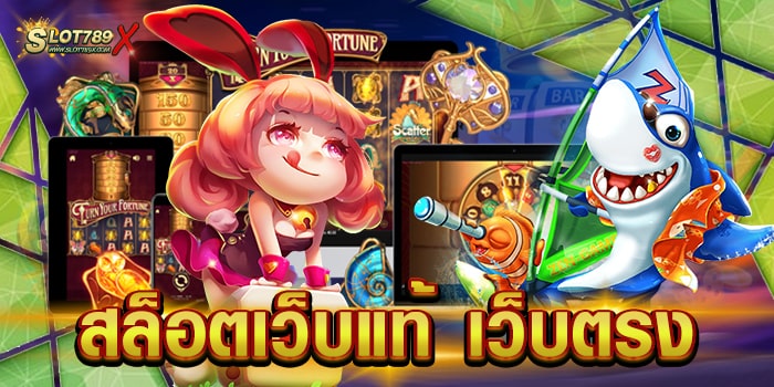 สล็อตเว็บแท้ เว็บตรง รวมทุกค่ายชั้นนำ เกมแตกหนัก สมัครสมาชิกฟรี