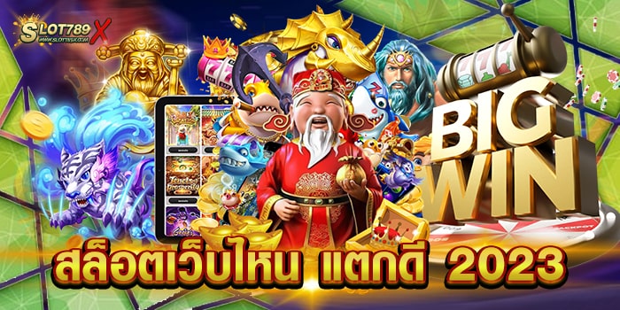 สล็อตเว็บไหน แตกดี 2023 ไม่ผ่านเอเย่นต์ สล็อตแตกง่าย ฝากถอน ไม่มีขั้นต่ำ