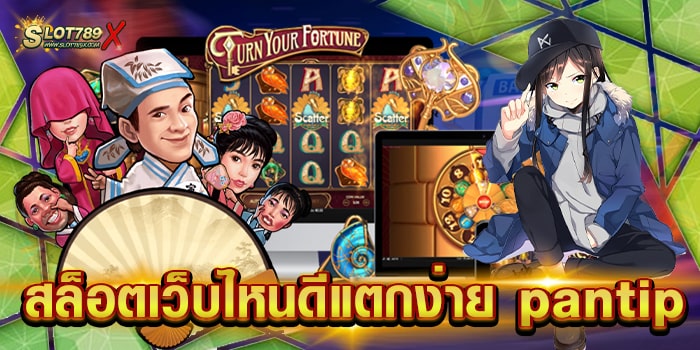 สล็อตเว็บไหนดีแตกง่าย pantip เว็บยอดนิยม ไม่มีขั้นต่ำ ทดลองเล่นฟรี