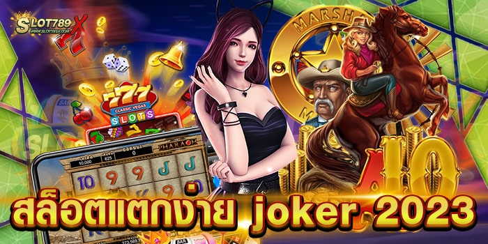 สล็อตแตกง่าย joker 2023 เว็บตรง เล่นง่าย ได้เงินจริง ฝาก-ถอนไว